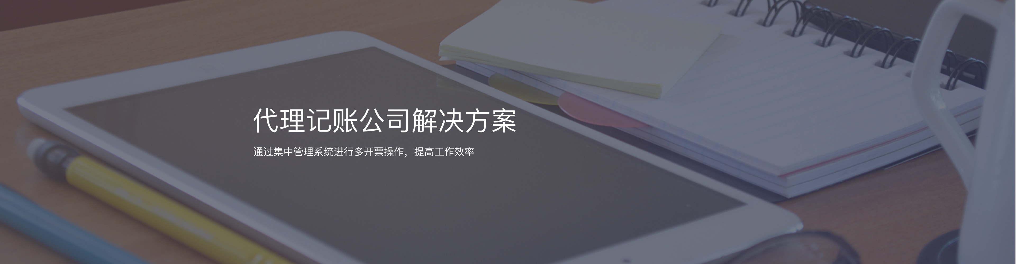 代理记账公司解决方案