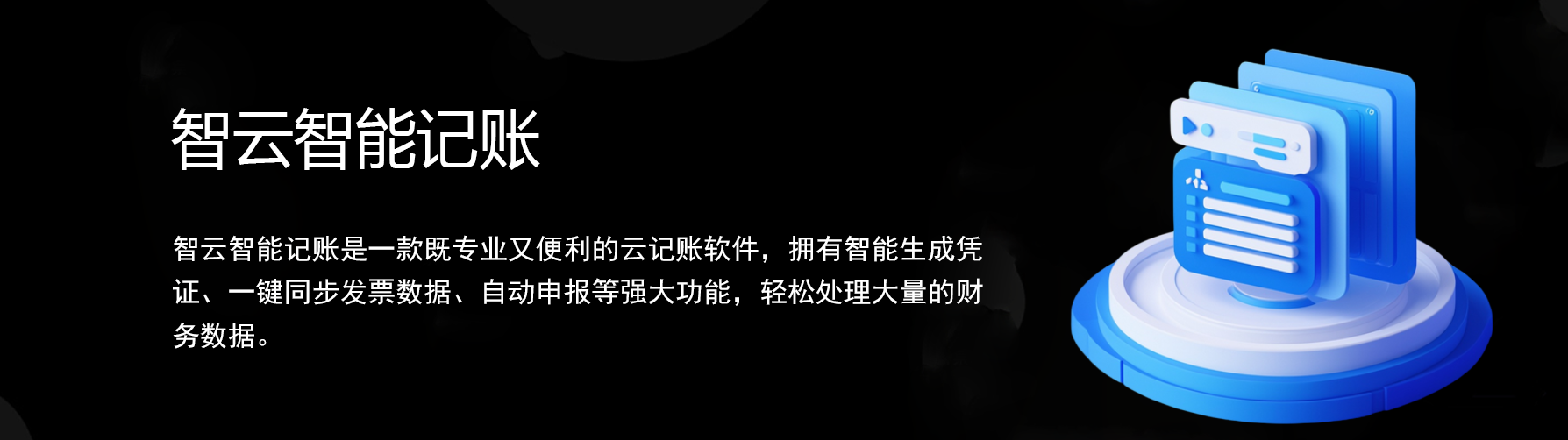 智云智能记账
