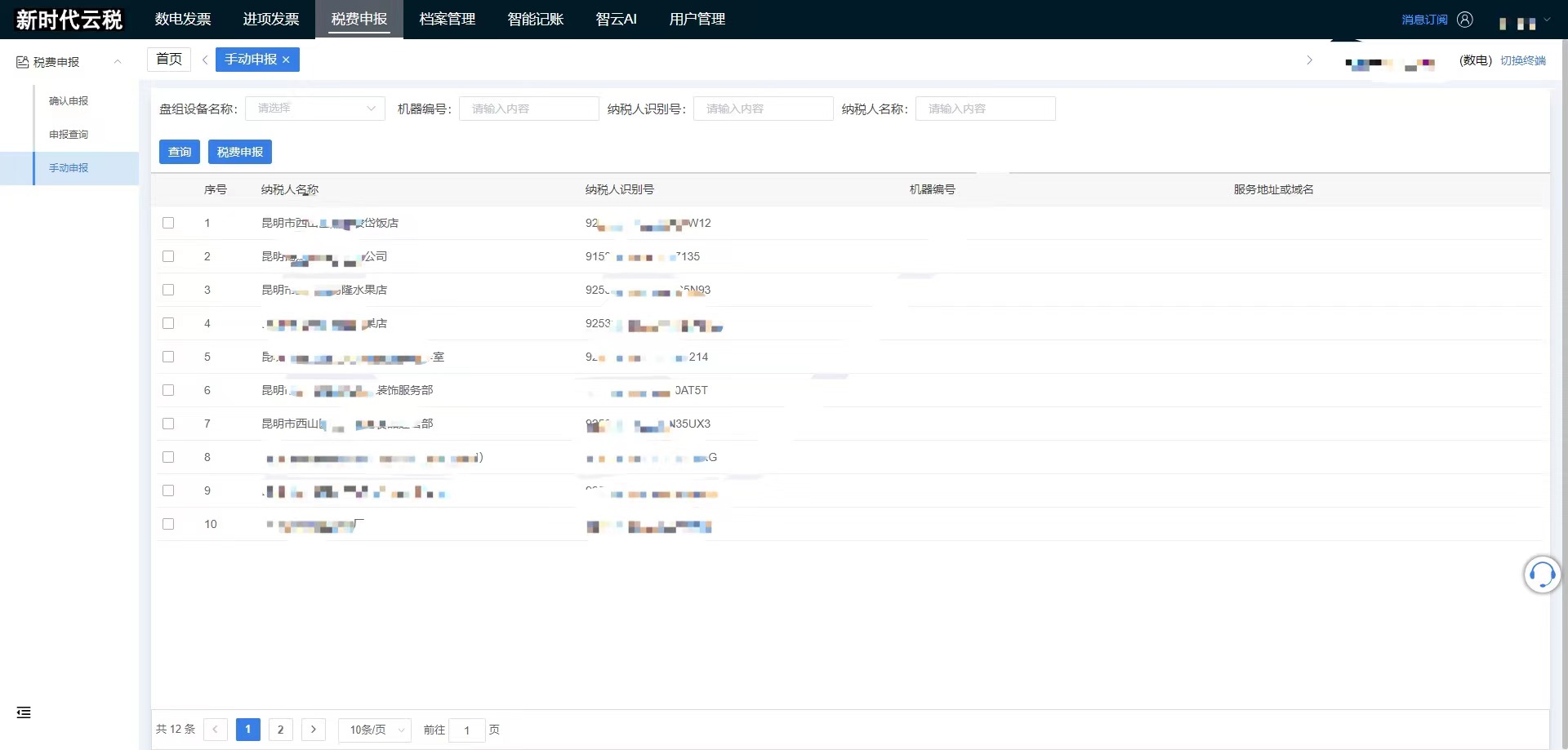 智云税费申报