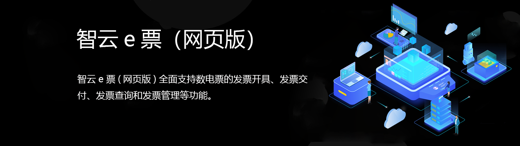 智云e票(网页版)