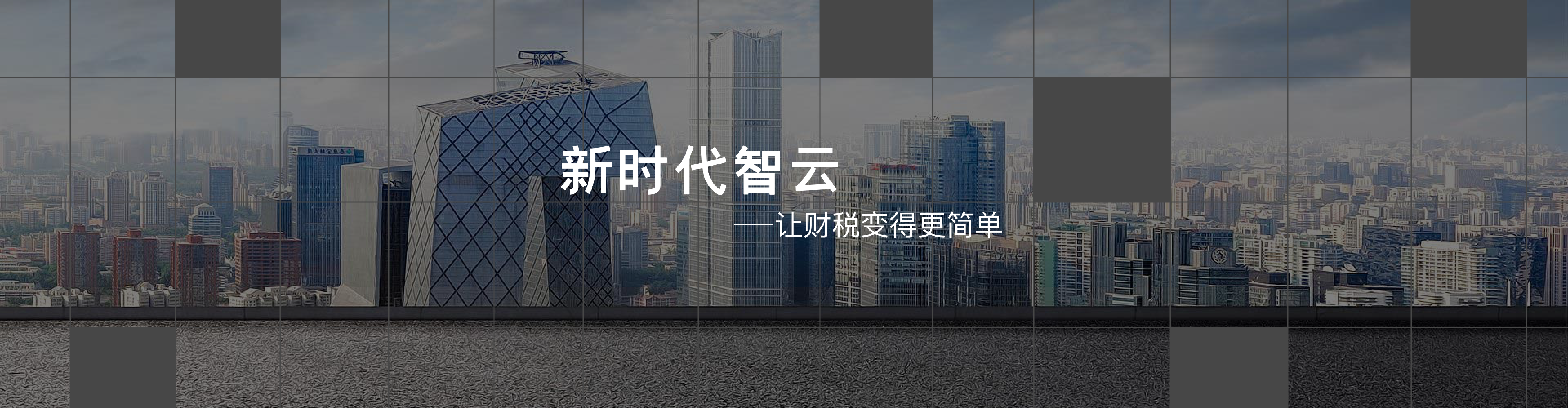 新时代智云-让财税变得更简单