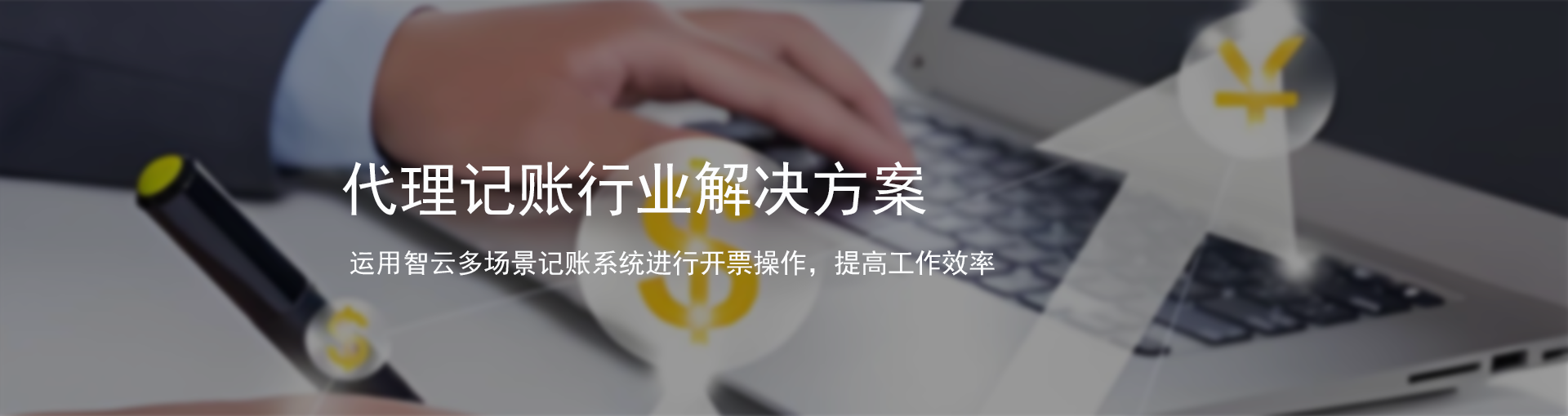 代理记账行业解决方案
