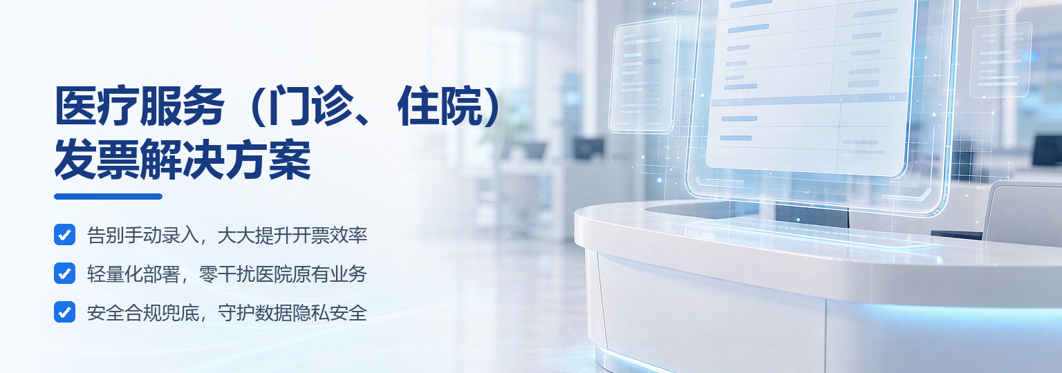 新时代智云 医疗服务发票