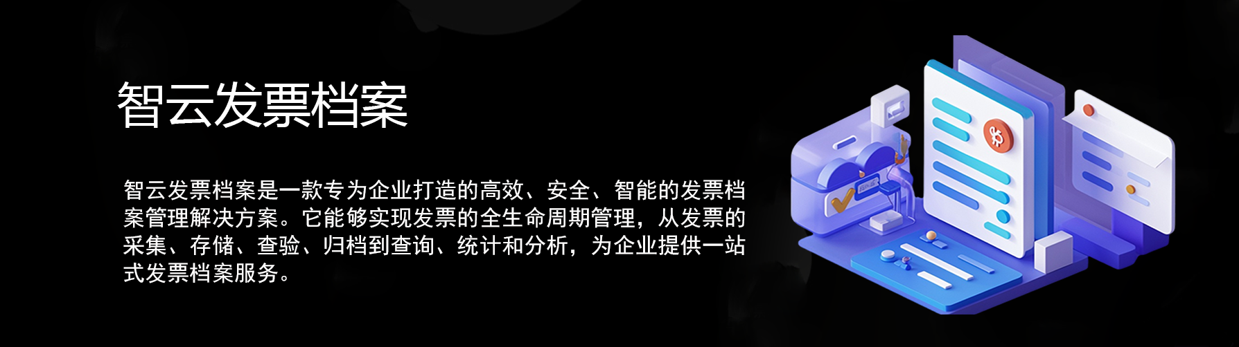智云发票档案
