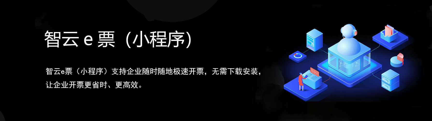 智云e票(网页版)