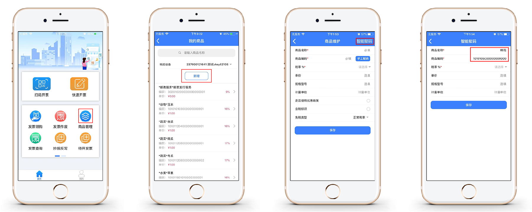 打开“智云e票”APP找到并找到商品管理按钮、新增商品进行智能赋码