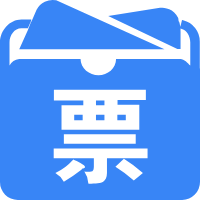 智云用票