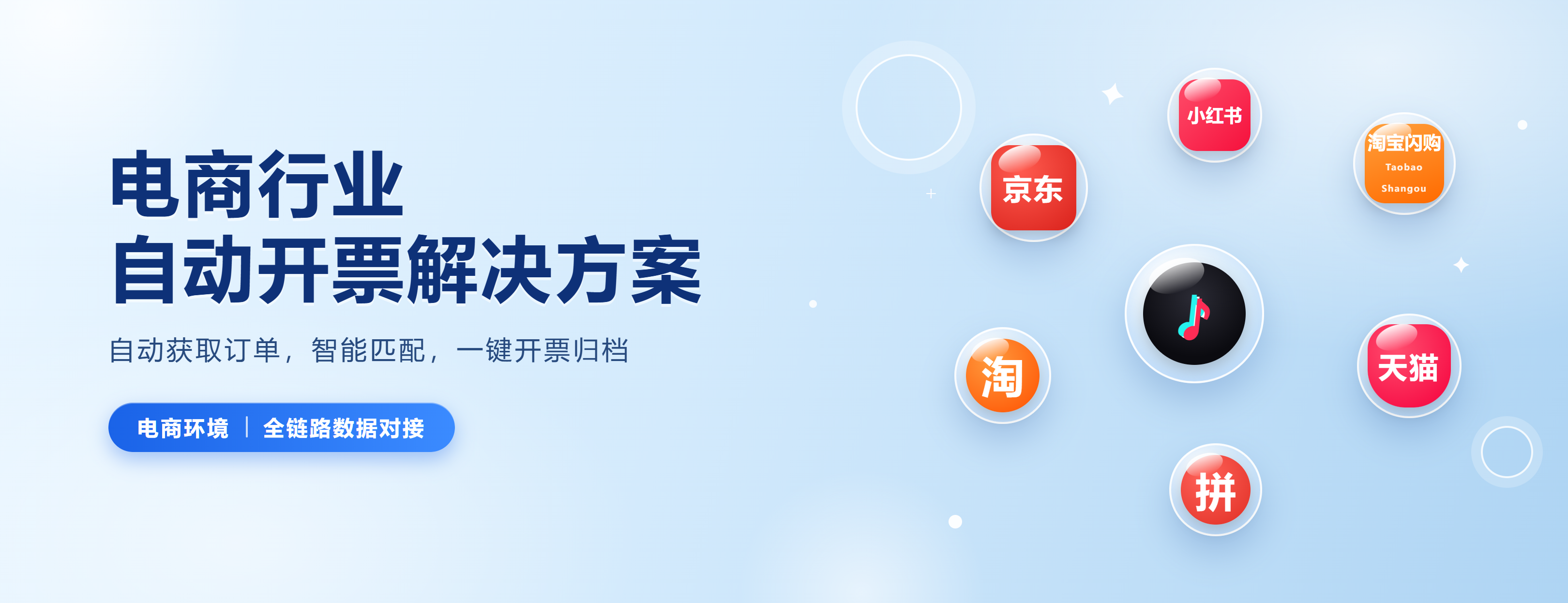 电商行业自动开票解决方案