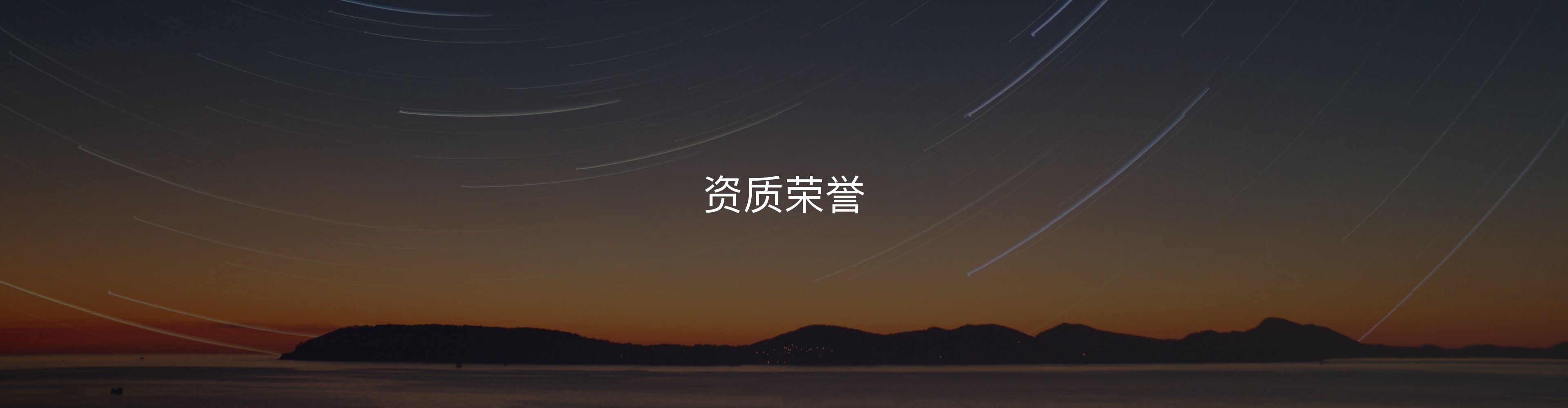 资质荣誉