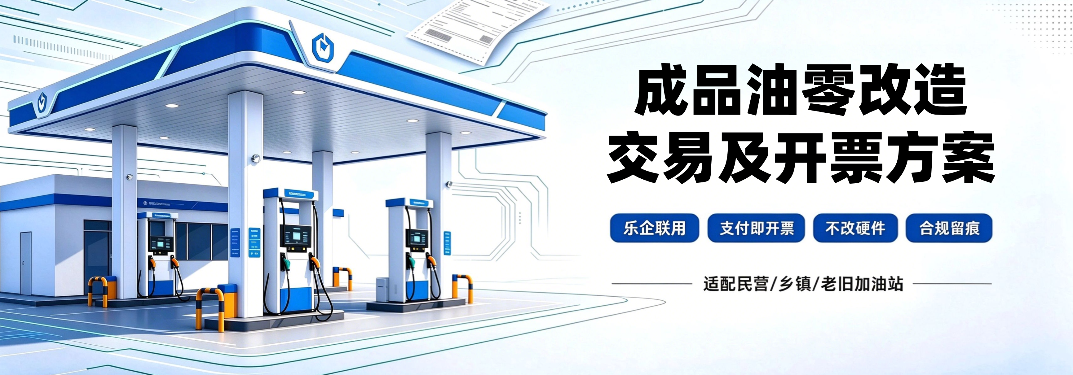 新时代智云 成品油零改造交易即开票方案