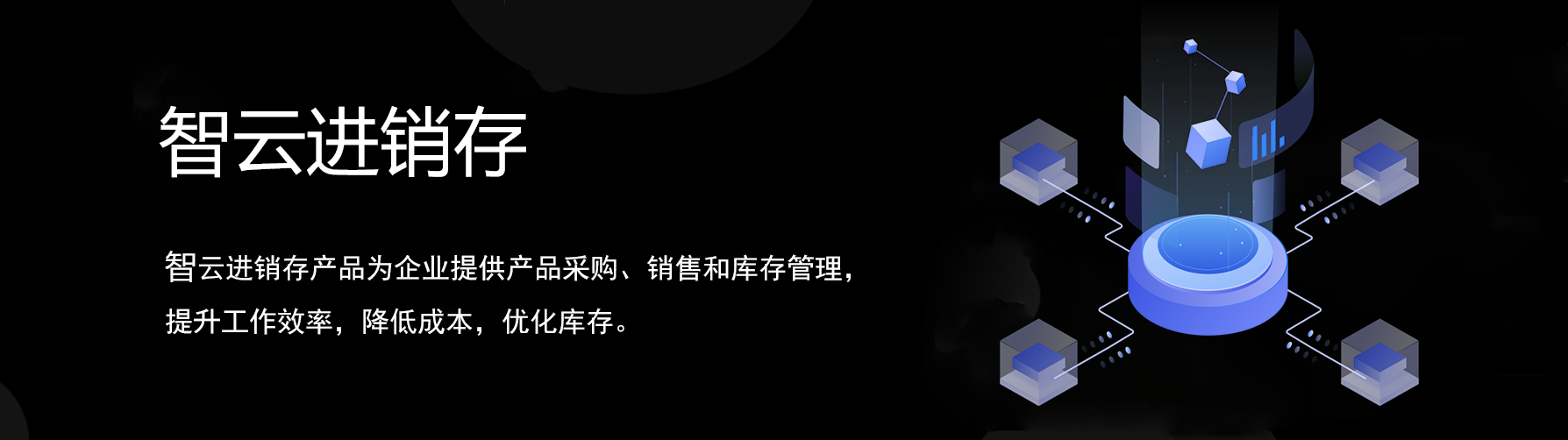 智云进销存