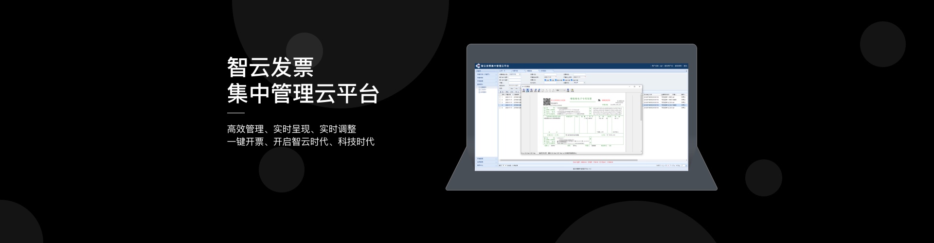 智云发票集中管理云平台
