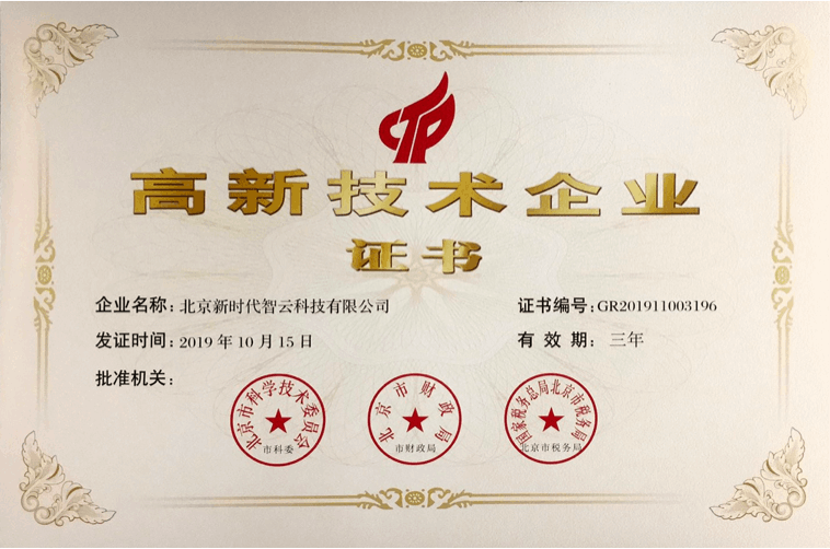 高新技术证书1