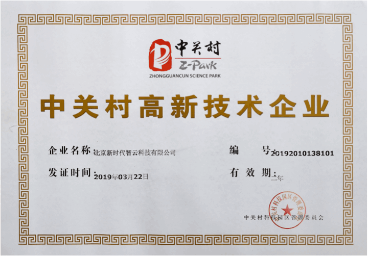 中关村高新技术企业证书